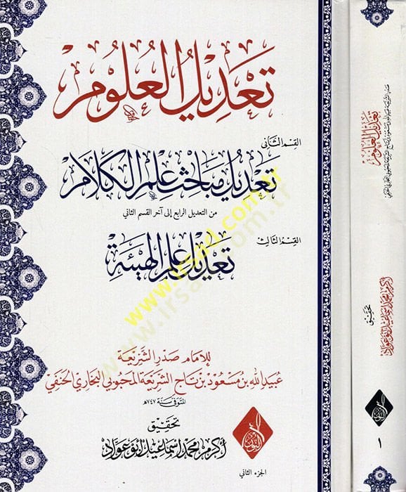 Tadilül-ulum tadilül-mizan tadilu mebahisi ilmil-kelam  - تعديل العلوم تعديل الميزان تعديل مباحث علم الكلام