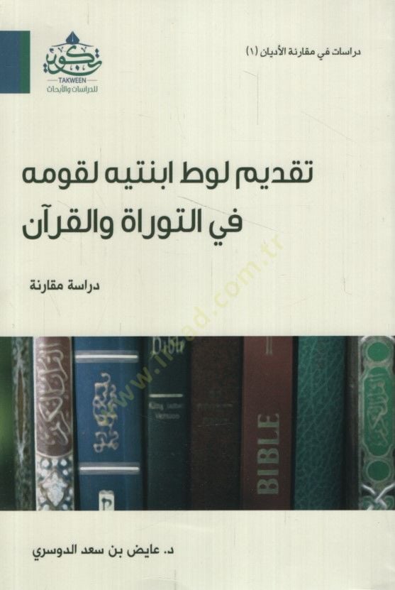Takvimu Lut İbneteyhi fit-Tevrat vel-Kuran - تقديم لوط ابنتيه لقومه في التوراة والقرآن