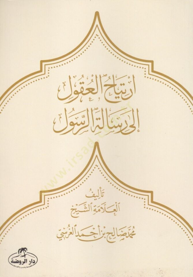 İrtijahül Ukul İla Risaletir Resul - ارتياح العقول إلى رسالة الرسول