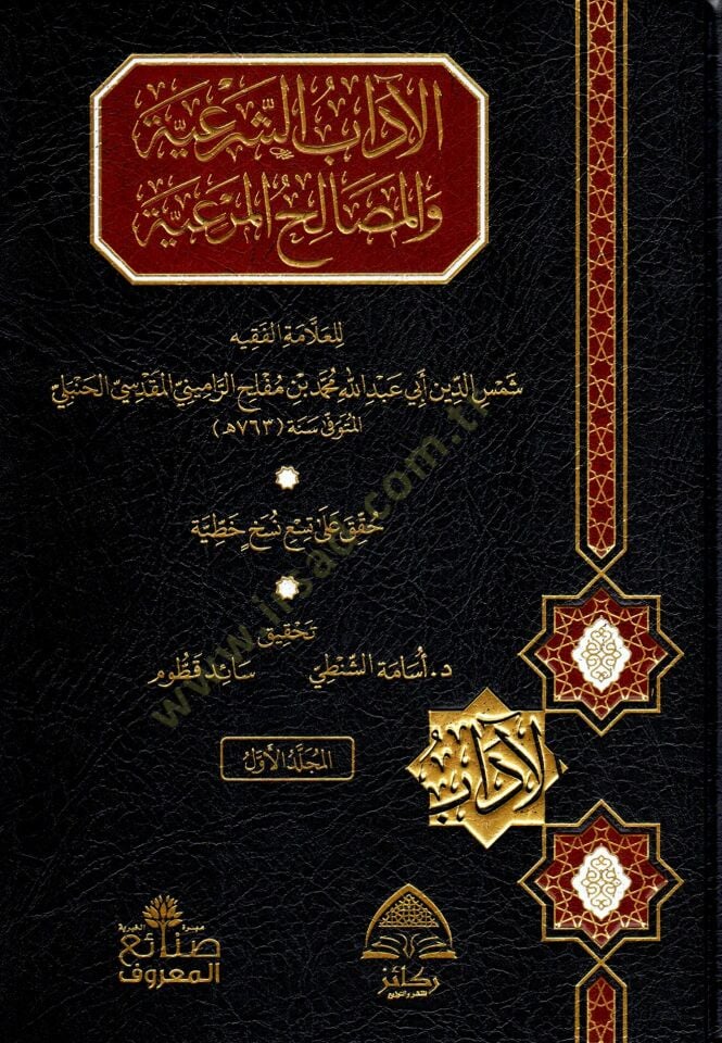 - الآداب الشرعية والمصالح المرعية