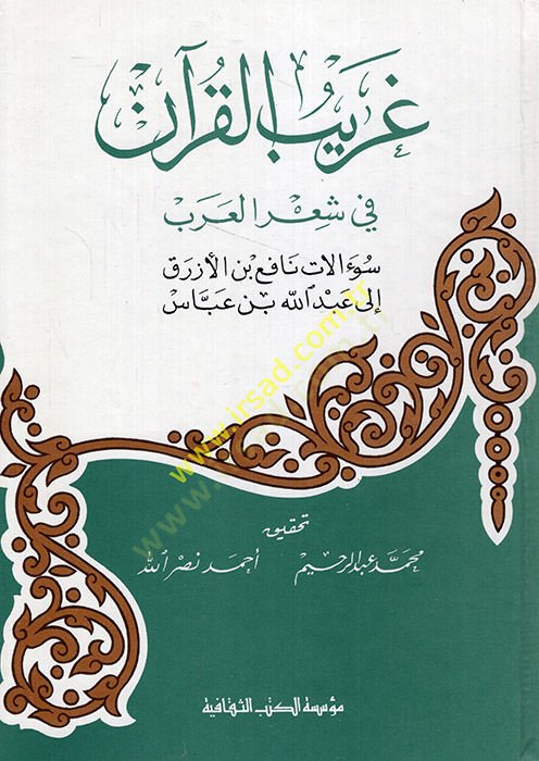 غاريبول-قرآن في سيريل-عرب سوالاتو نافع ب. الازرق الى عبدالله ب. عباس عباس