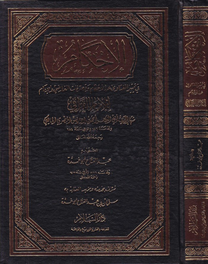 El-İhkam fi Temyizil-Fetava anil-Ahkam ve Tasarrufatül-Kadi vel-İmam - الإحكام في تمييز الفتاوى عن الأحكام وتصرفات القاضي والإمام
