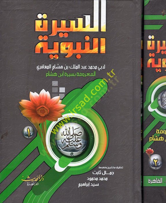 Es-Siretün-Nebeviyye Siretu İbn Hisham - السيرة النبوية سيرة ابن هشام