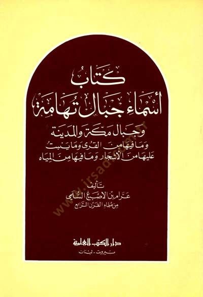 Kitabu Esmai Cibali Tihame ve Cibalu Mekke vel-Medine ve Ma fihima minel-Kura ve ma Yünebbit aleyha minel-Eşcar - كتاب أسماء جبال تهامة وجبال مكة والمدينة وما فيها من القرى وما ينبت عليها من الأشجار