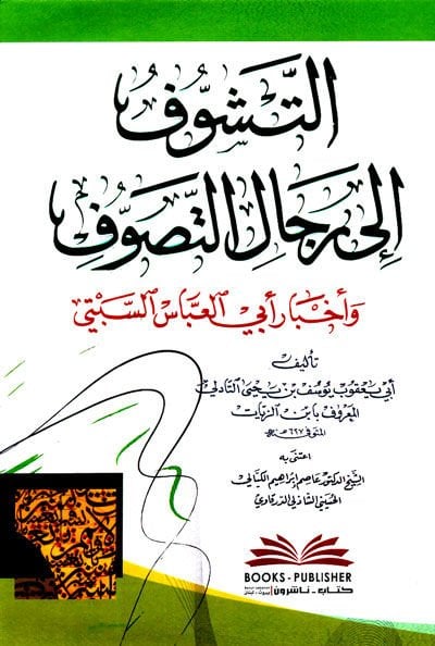 Et-Teşevvuk ile Ricalit-Sufism ve Ahbar Ebil-Abbas Es-Sebti السبتي