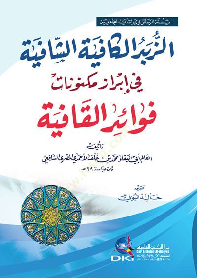 Ez-Zübdül-Kafiyyetüş-Şafiyye fi İbrazü Meknünatü Fevaidil Kafiye  - الزبد الكافية الشافية في إبراز مكنونات فوائد القافية