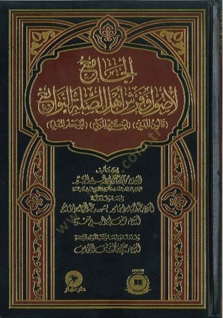 el-Camiül-usul ve ferşu ehlis-sılatin-nevabig  - الجامع لأصول وفرش أهل الصلة النوابغ قالون المدني ابن كثير المكي أبو جعفر المدني