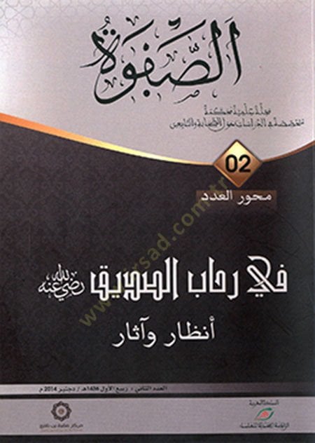 es-Safve mecelle ilmiyye muhakkeme mütehassasa fid-dirasat havles-sahabe vet-tabiin fi rihabis-sıddik enzar ve asar  - الصفوة مجلة علمية محكمة متخصصة في الدراسات حول الصحابة والتابعين في رحاب  الصديق أنظار وآثار