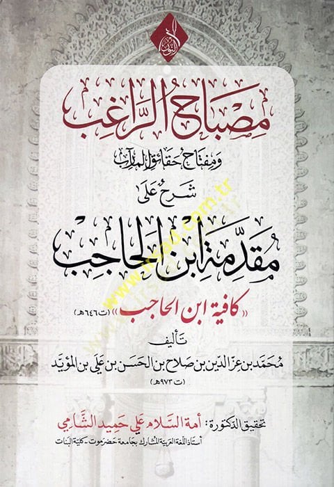 Misbahür-Ragib ve Miftahu Hakaikil-Mearib Şerh ala Mukaddimeti İbnill-Hacib Kafiyeti İbnil-Hacib - مصباح الراغب ومفتاح حقائق المآرب شرح على مقدمة ابنية المعرفة كافية ابن الذكاء