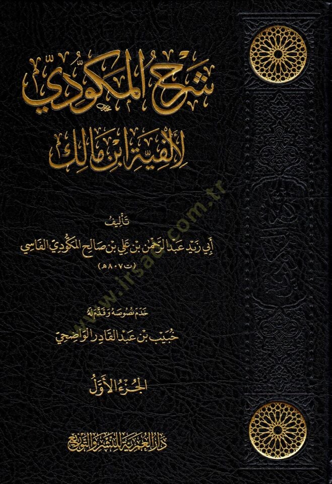 - شرح المكودي لألفية ابن مالك