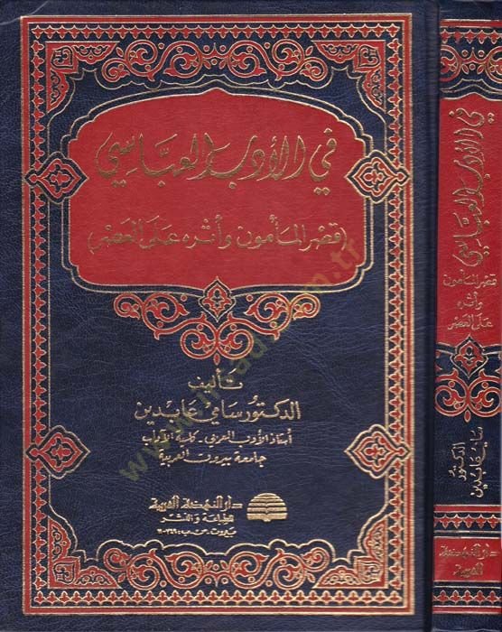 في الدبيل العباسي كسرول ميمون و إسروهو على العصر - في الأدب العباسي