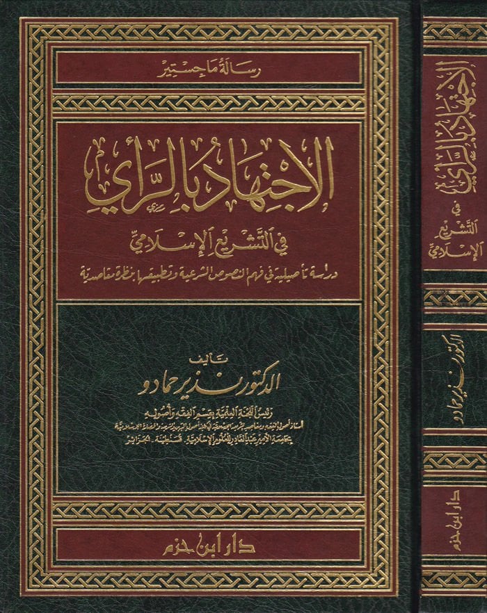 El-İctihad bir-Rey fit-Teşriil-İslami Dirase Tasiliyye fi Fehmin-Nususiş-Şeri ve Tatbikatiha bi-Nazratin Makasıdiyye - الإجتهاد بالرأي في التشريع الإسلامي دراسة تأصيلية في فهم النصوص الشرعية وتطبيقها بنظية مقاصدية