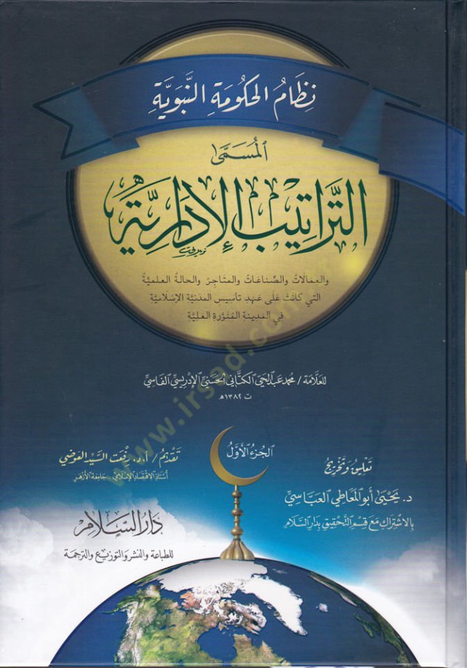 حكومة نظامول-النبوية-ترتيبول-الإدارية والعمالات والصناعات والمتاجر والحالة العلمية التي كانت على عهد حكمت المدينة الإسلامية في المدينة المنورة