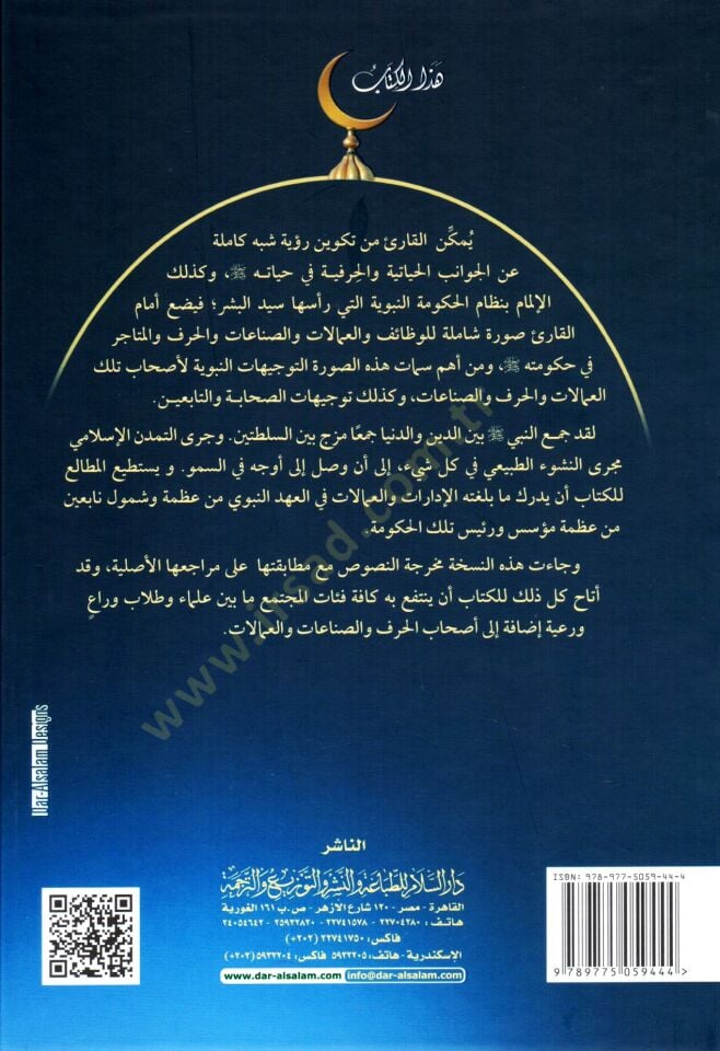 Nizamül-Hükümetin-Nebeviyye  Et-Tertibül-İdariyye  - نظام الحكومة النبوية المسمى التراتيب الإدارية والعمالات والصناعات والمتاجر والحالة العلمية التي كانت على عهد تأسيس المدينة الإسلامية في المدينة المنورة العلية