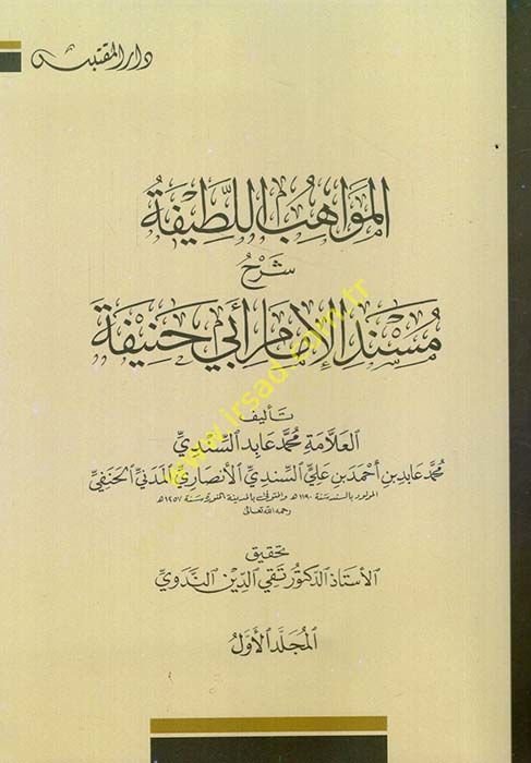 El-Mevahibül-Latife Şerh Müsnedil-İmam Ebi Hanife  - المواهب اللطيفة شرح مسند الإمام أبي حنيفة