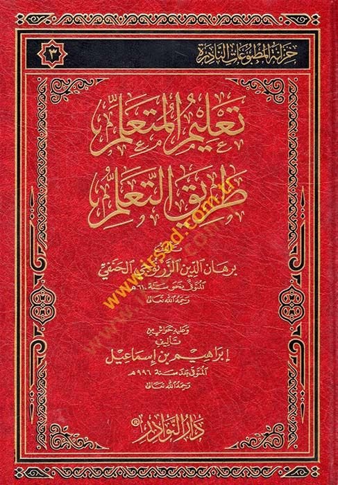 Talimul-Müteallim Tarikut-Taallum  - تعليم المتعلم طريق التعلم