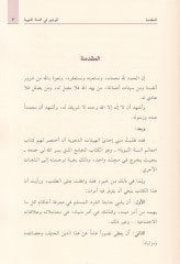 El-Veciz fis-Sünnetin-Nebeviyye Cemea Ma Yesa El-Müslim Cehlehu - الوجيز في السنة النبوية جمع ما لا يسع المسلم جهله