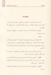 El-Veciz fis-Sünnetin-Nebeviyye Cemea Ma Yesa El-Müslim Cehlehu - الوجيز في السنة النبوية جمع ما لا يسع المسلم جهله