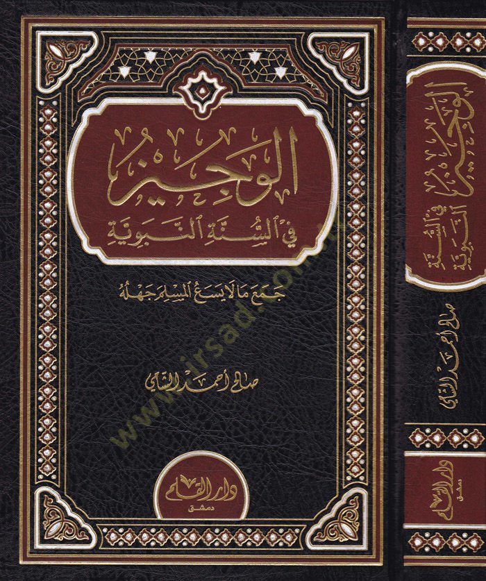 El-Veciz fis-Sünnetin-Nebeviyye Cemea Ma Yesa El-Müslim Cehlehu - الوجيز في السنة النبوية جمع ما لا يسع المسلم جهله