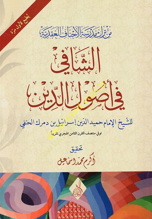 eş-Şafi fi usulid-din  - الشافي في أصول الدين