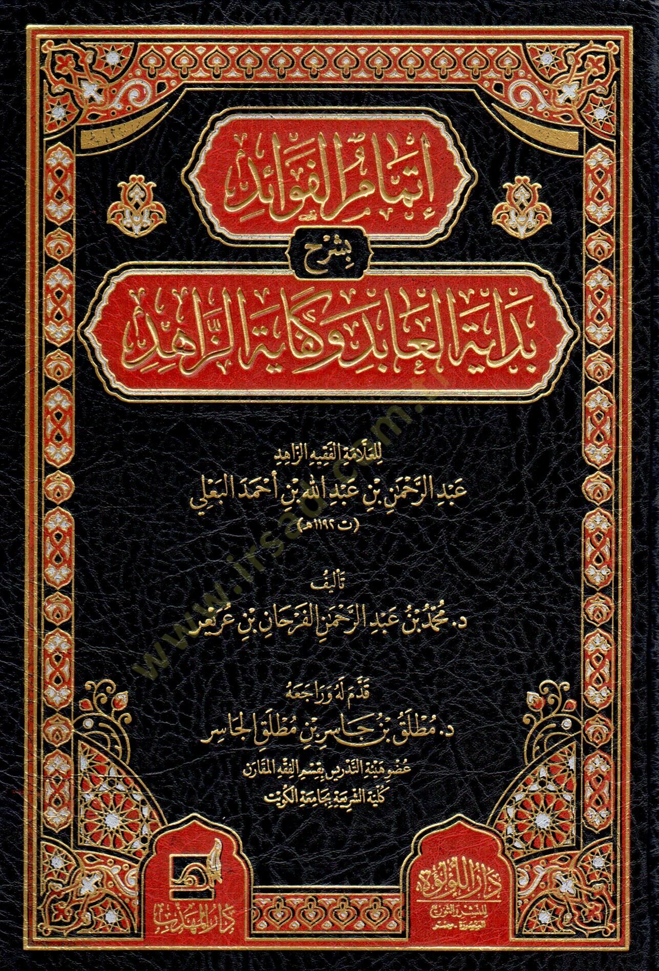 itmam el fevaid bi şerh bedayet el abid ve kefayet el zahid lil allame el fakih ez zahid abdurrahman bin abdullah bin ahmed el beali - إتمام الفوائد بشرح بداية العابد وكفاية الزاهد للعلامة الفقيه الزاهد عبد الرحمن بن عبد الله بن أحمد البعلي