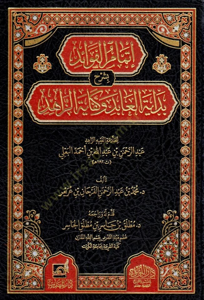 itmam el fevaid bi şerh bedayet el abid ve kefayet el zahid lil allame el fakih ez zahid abdurrahman bin abdullah bin ahmed el beali - إتمام الفوائد بشرح بداية العابد وكفاية الزاهد للعلامة الفقيه الزاهد عبد الرحمن بن عبد الله بن أحمد البعلي