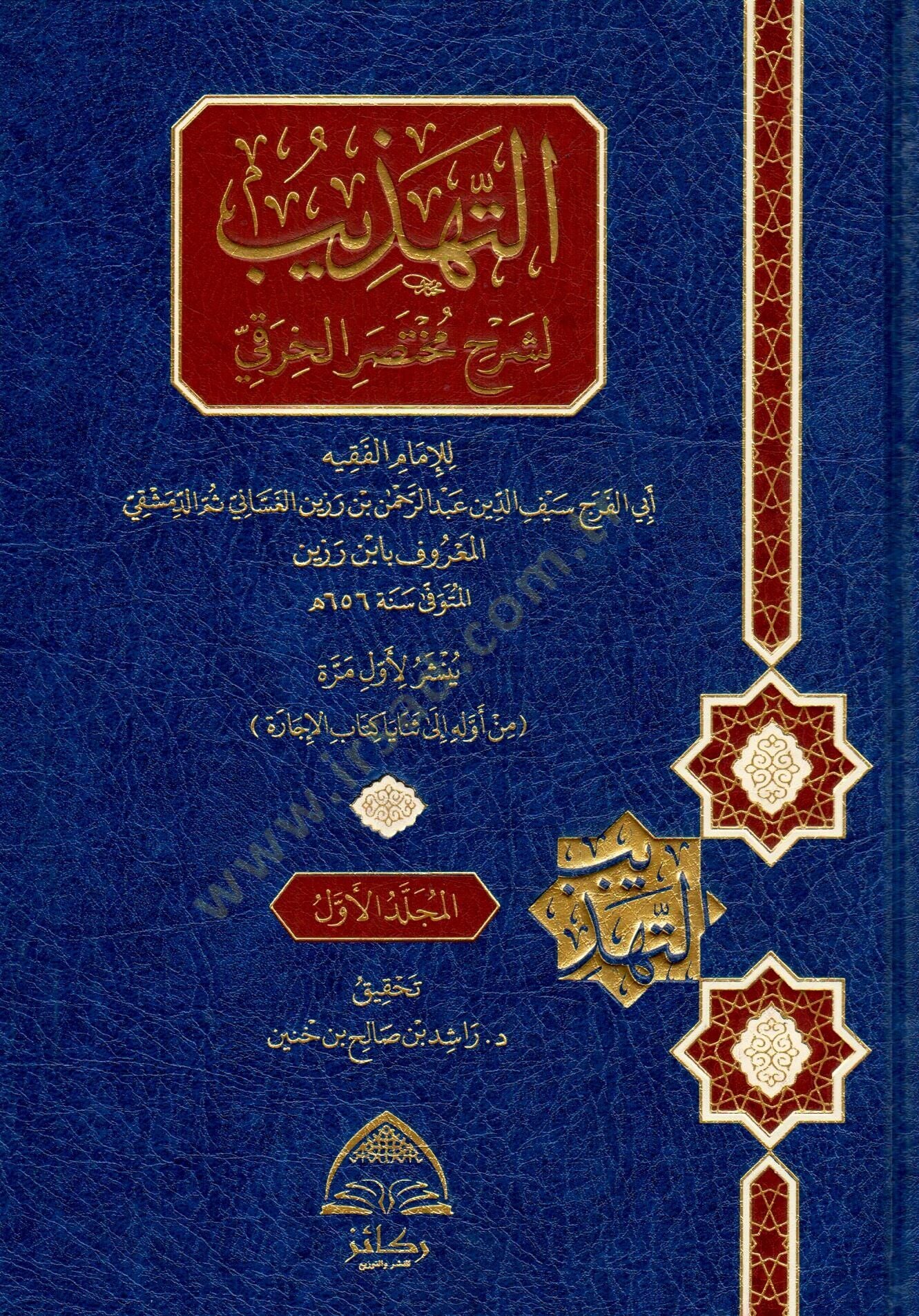 - التهذيب لشرح مختصر الخرقي