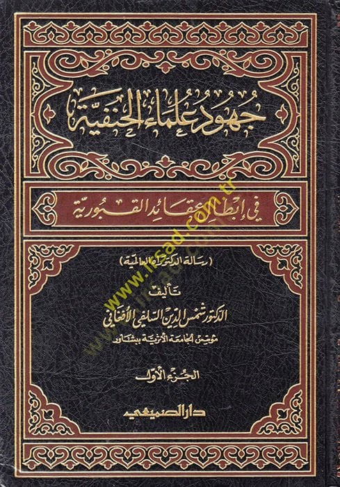 Cuhudu Ulemail-Hanefiyye fi ibtali Akaidil-Kuburiyye