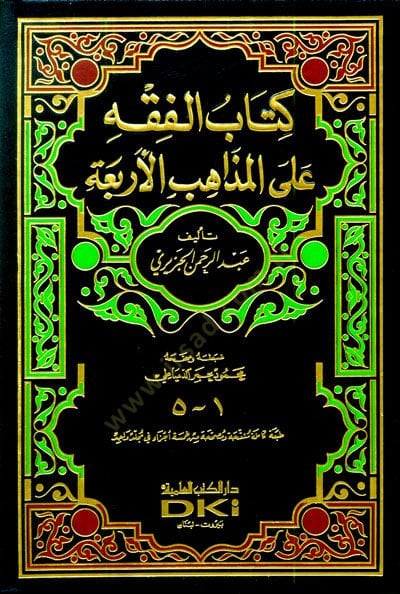 El-Fıkh alal-Mezahibil-Erbaa  - الفقه على المذاهب الأربعة