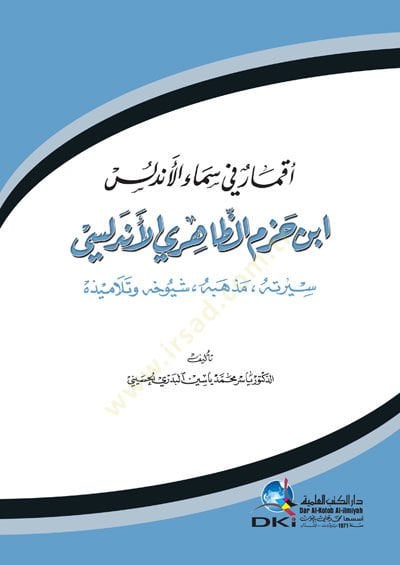 أكمار في سمائل-الأندلس ابن حزم الظاهري الأندلسي سيرته - Mezhebuhu - Şuyuhuhu - Telamizuhu - أقمار في سماء الأندلس ابن حزم ظاهري الأندلسي سيرته , مذهبه , شيوخه , و تلميذه