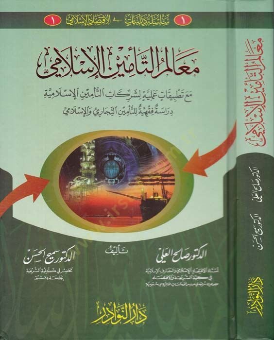 Mealimüt-Teminil-Islami maa Tatbikatin Ameliyye li-Şerikatit-Teminil-Islamiyye التأمين التأمين الإيراني