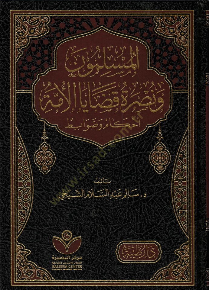 el Müslimune ve Nusretu Qadaya el Umme Ahkam ve Davabit - المسلمون ونصرة قضايا الأمة أحكام وضوابط