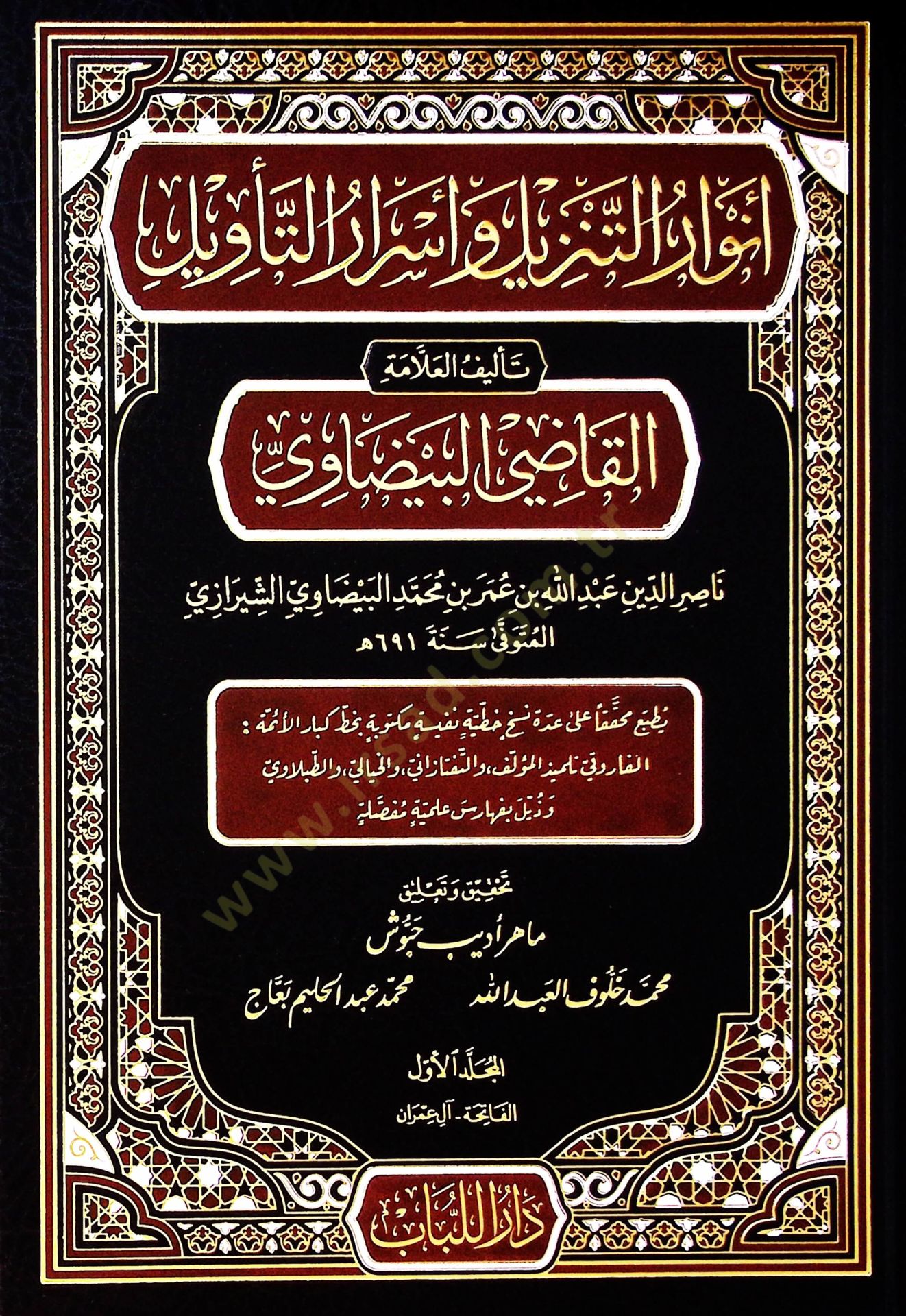 Envarut tenzili ve esrarut tevili - أنوار التنزيل وأسرار التأويل تفسير البيضاوي