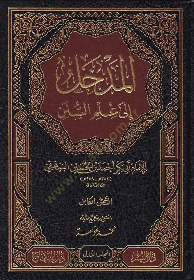 El-Medhal ila İlmis-Sünen  - المدخل إلى علم السنن