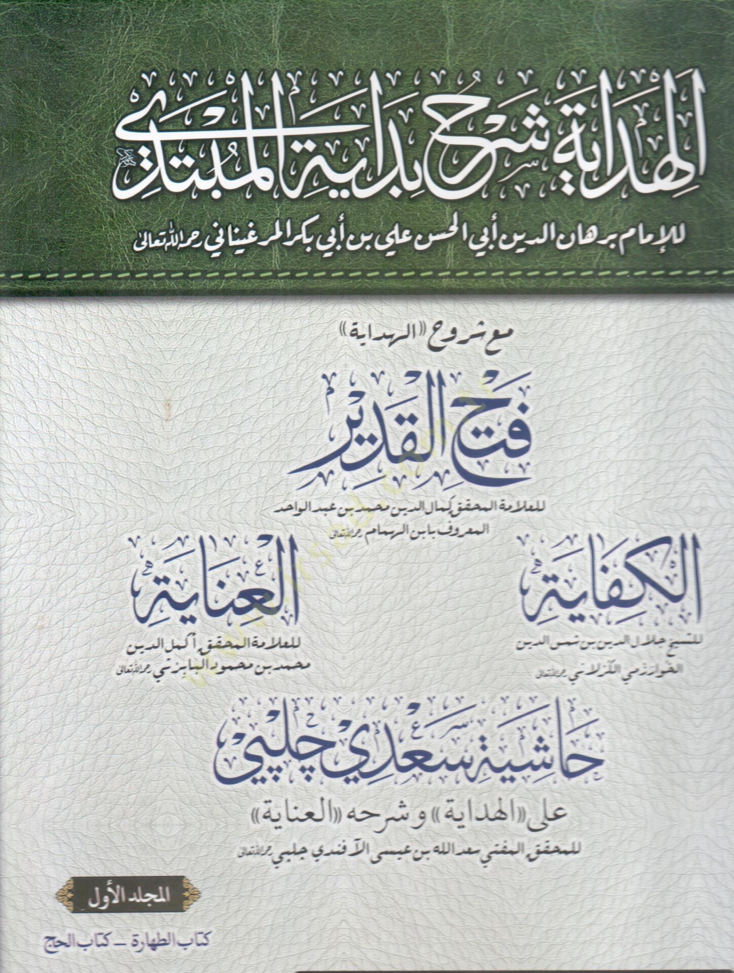 el-Hidaye şerhu bidayetil-mubtedi - الهداية شرح بداية المبتدي