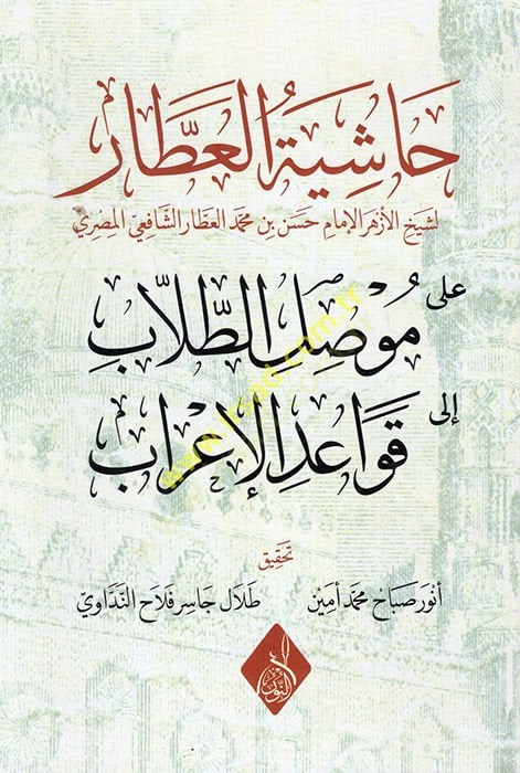 Haşiyetül-Attar mevsılüt-tullab ila kavaidil-irab  - حاشية العطار موصل الطلاب الى قواعد الإعراب