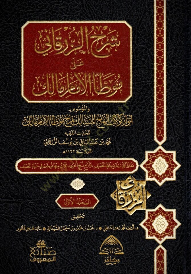 Serhuz Zurkani ala Muvat-tai Imam Malik el Musemma bi Envari Kevakib Enhecil Mesalik - شرح الزرقاني على موطأ الإمام مالك الموسوم بـ أنوار كواكب أنهج المسالك بمزج موطأ الإمام مالك