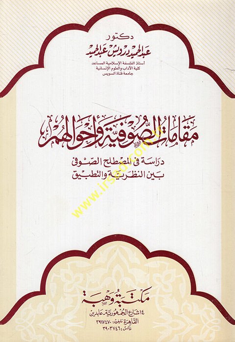 Makamatüs-Sufiyye ve Ahvaluhum Dirase fil-Mustalahis-Sufi beynen-Nazariyye vet-Tatbik - مقامات الصوفية وأحوالهم دراسة في المصطلح الصوفي بين النظرية والتطبيق