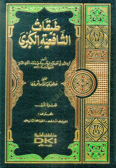 Tabakatüş-Şafiiyyetil-Kübra - الطبقات الشافعية الكبرى
