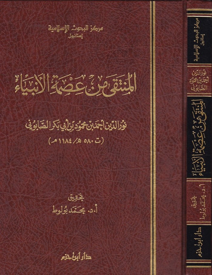 المنتدى من إسمثيل الأنبياء - المنتقى من عصمة الأنبياء