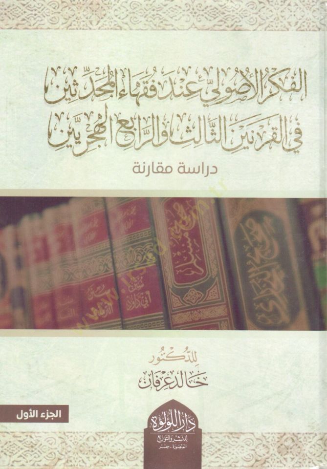 el fikr el usuli inde fuqaha el muhaddisin fi el karneyn es salis ve el rabi el hicriyyeyn - الفكر الأصولي عند فقهاء المحدثين في القرنين الثالث والرابع الهجريين