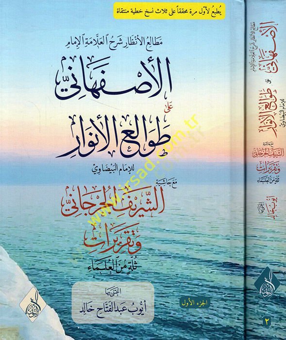 Metaliül-Enzar Şerhül-Allame El İmam El İsfahani ala Tavaliil-Envar maa Haşiyetiş-Şerif El Cürcani ve Takrirati Sülle minel-Ulema  - مطالع الأنظار شرح العلامة الإمام الأصفهاني على طوالع الأنوار مع حاشية الشريف الجرجاني وتقريرات ثلة من العلماء