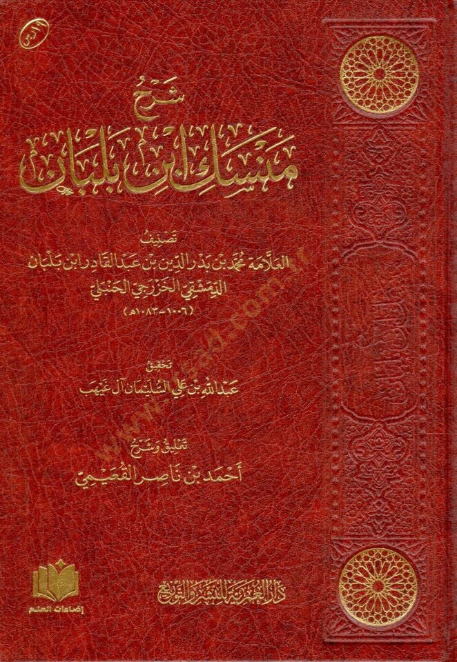 - شرح منسك ابن بلبان