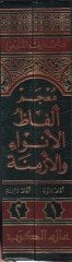 Mucem Elfazul-Envai vel-Ezmine  Dirasetün Tarihiyye Tahliliyye  - معجم ألفاظ الأنواء والأزمنة دراسة تاريخية تحليلية