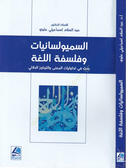 es-Semiolisaniyyat  - السميو لسانيات وفلسفة اللغة بحث في تداولات المعنى والتجاوز الدلالي