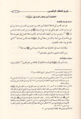 Tarihül-Hulefair-Raşidin  - تاريخ الخلفاء الراشدين دراسة جديدة تتضمن تحقيقا لمواقف الصحابة وفق منهاج المحدثين