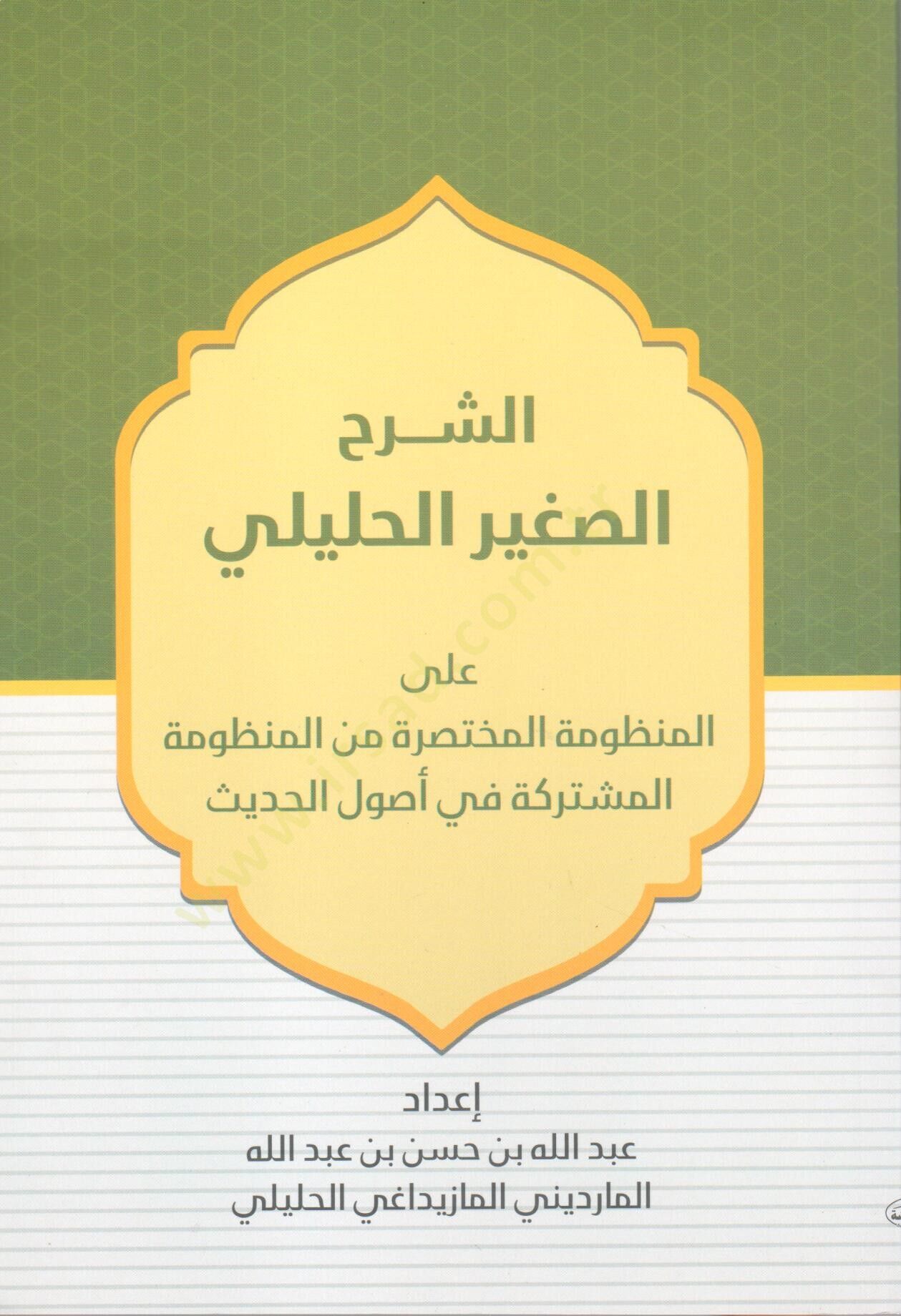 Eş Şerhus Sağirül Halili Alel Manzumetil Muhtasara Minel Manzumatil Müştereke Fi Usulil Hadis - الشرح الصغير الحليلي على المنظومة المختصرة من المنظومة المشتركة في أصول الحديث