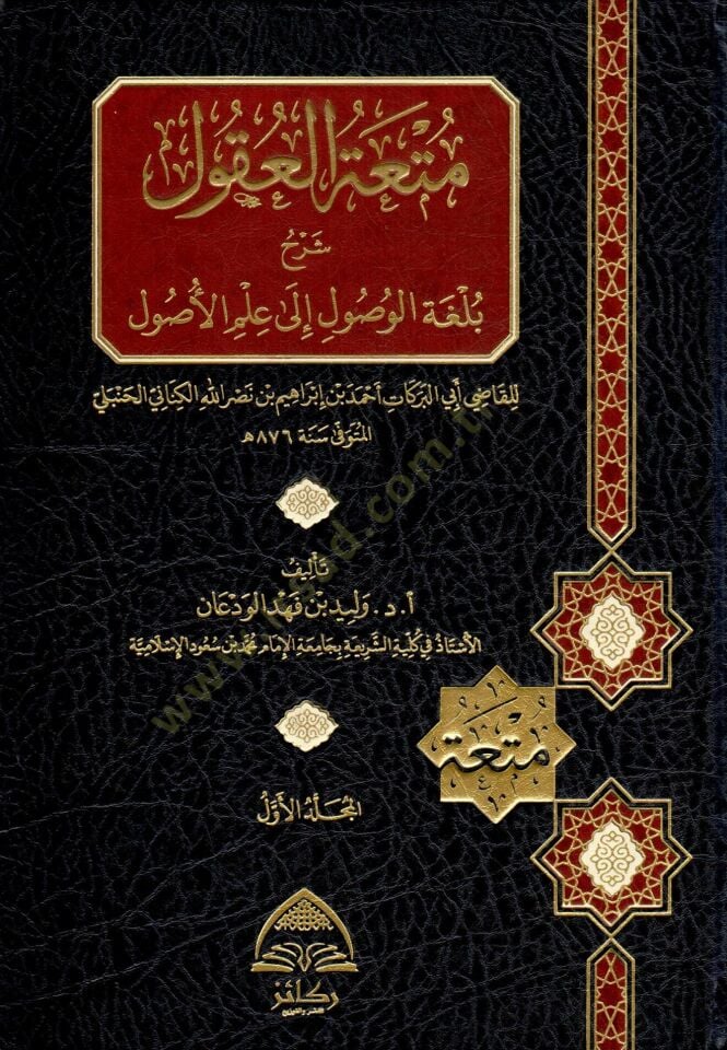 - متعة العقول شرح بلغة الوصول إلى علم الأصول للقاضي أبي البركات أحمد بن إبراهيم بن نصر الكناني الحنبلي