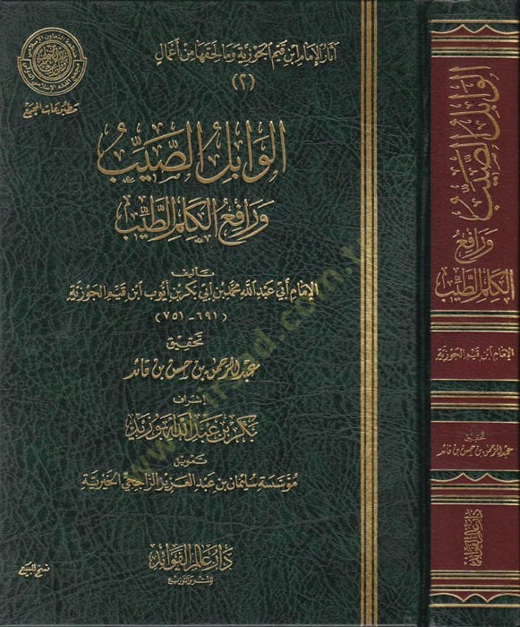 El-Vabilüs-Sayyib ve Rafiül-Kelimit-Tayyib - الوابل الصيب ورافع الكلم الطيب