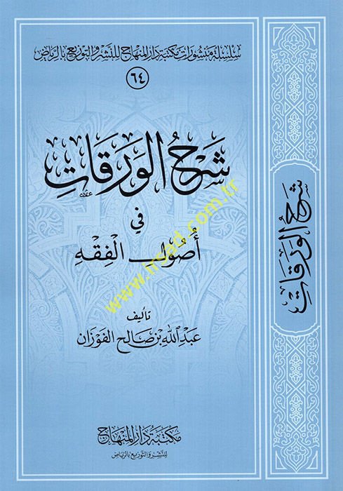 Şerhül-Varakat fi Usulil-Fıkh  - شرح الورقات في أصول الفقه